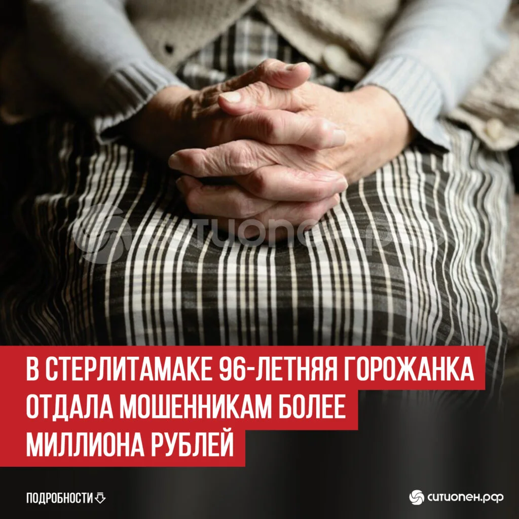 В Стерлитамаке 96-летняя горожанка отдала мошенникам более миллиона рублей