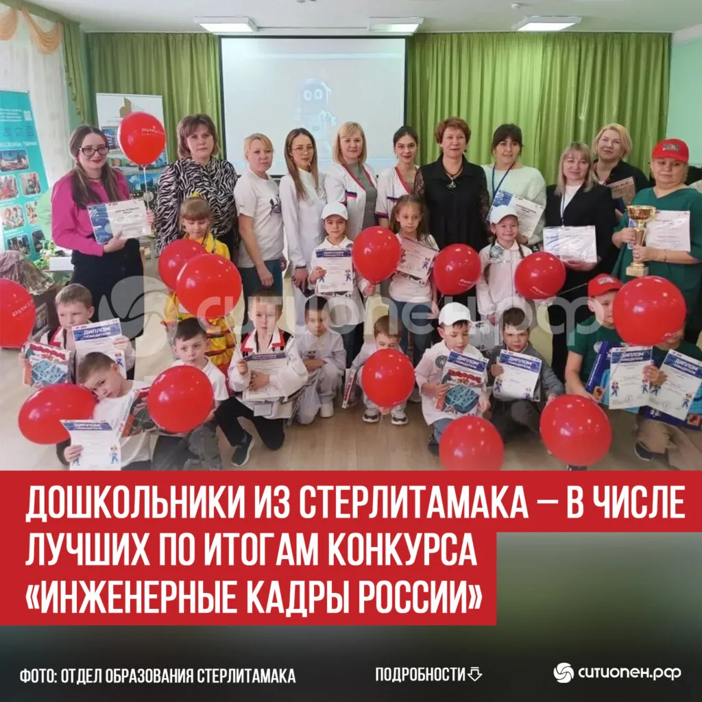 Дошкольники из Стерлитамака – в числе лучших по итогам конкурса «Инженерные кадры России»