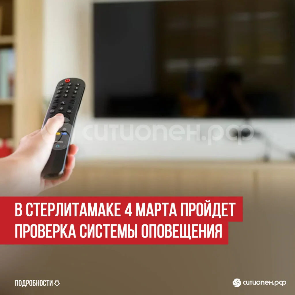 В Стерлитамаке 4 марта пройдет проверка системы оповещения