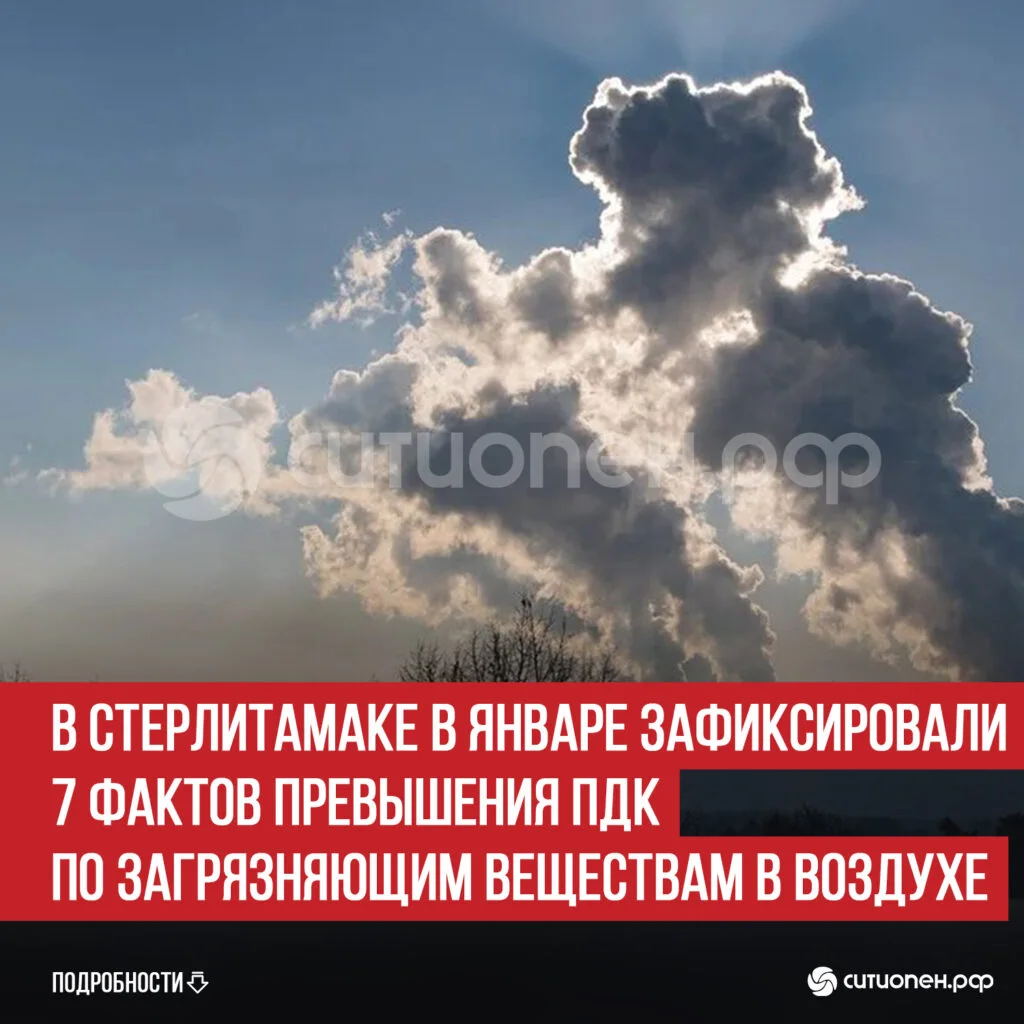 В Стерлитамаке в январе зафиксировали 7 фактов превышения ПДК по загрязняющим веществам в воздухе