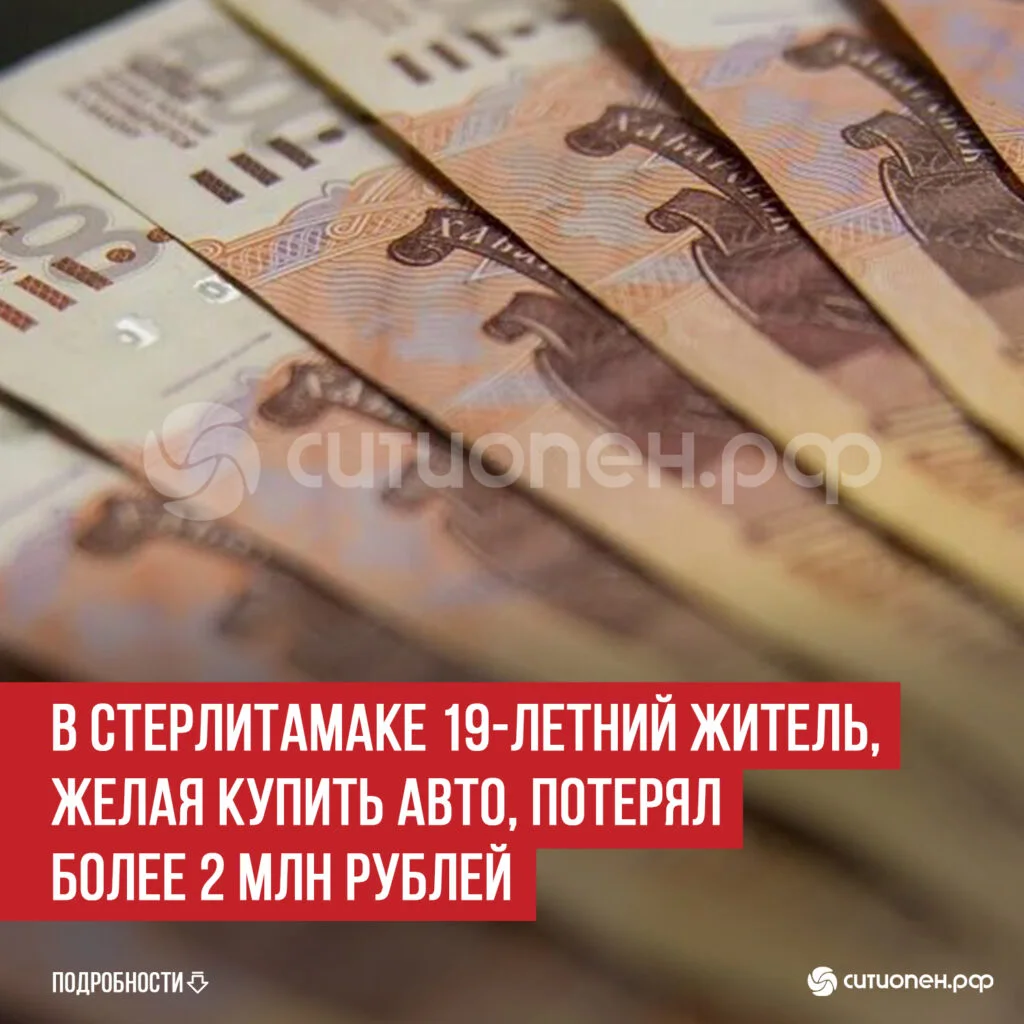 В Стерлитамаке 19-летний житель, желая купить авто, потерял более 2 млн рублей