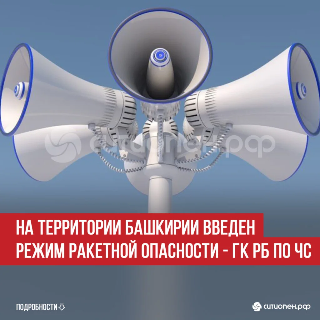 На территории Башкирии введен режим ракетной опасности — ГК РБ по ЧС