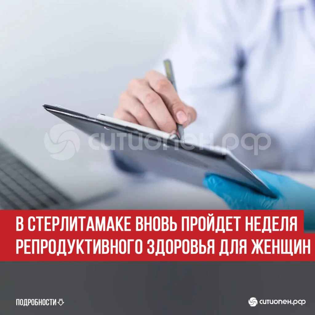 В Стерлитамаке вновь пройдет неделя репродуктивного здоровья для женщин