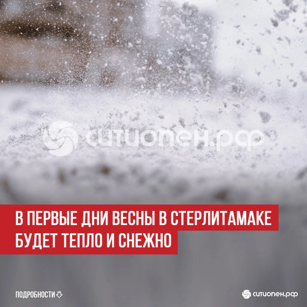 В первые дни весны в Стерлитамаке будет тепло и снежно