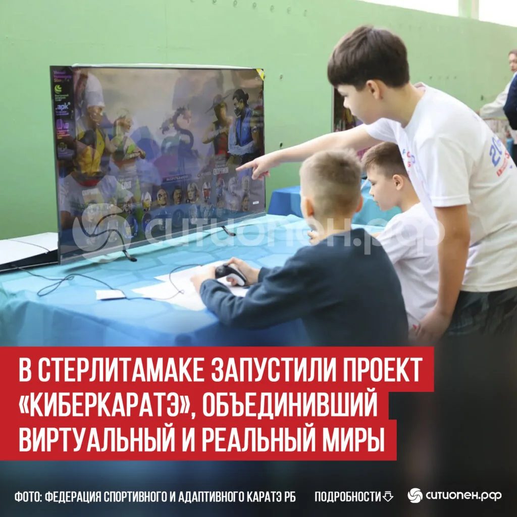 В Стерлитамаке запустили проект «Киберкаратэ», объединивший виртуальный и реальный миры