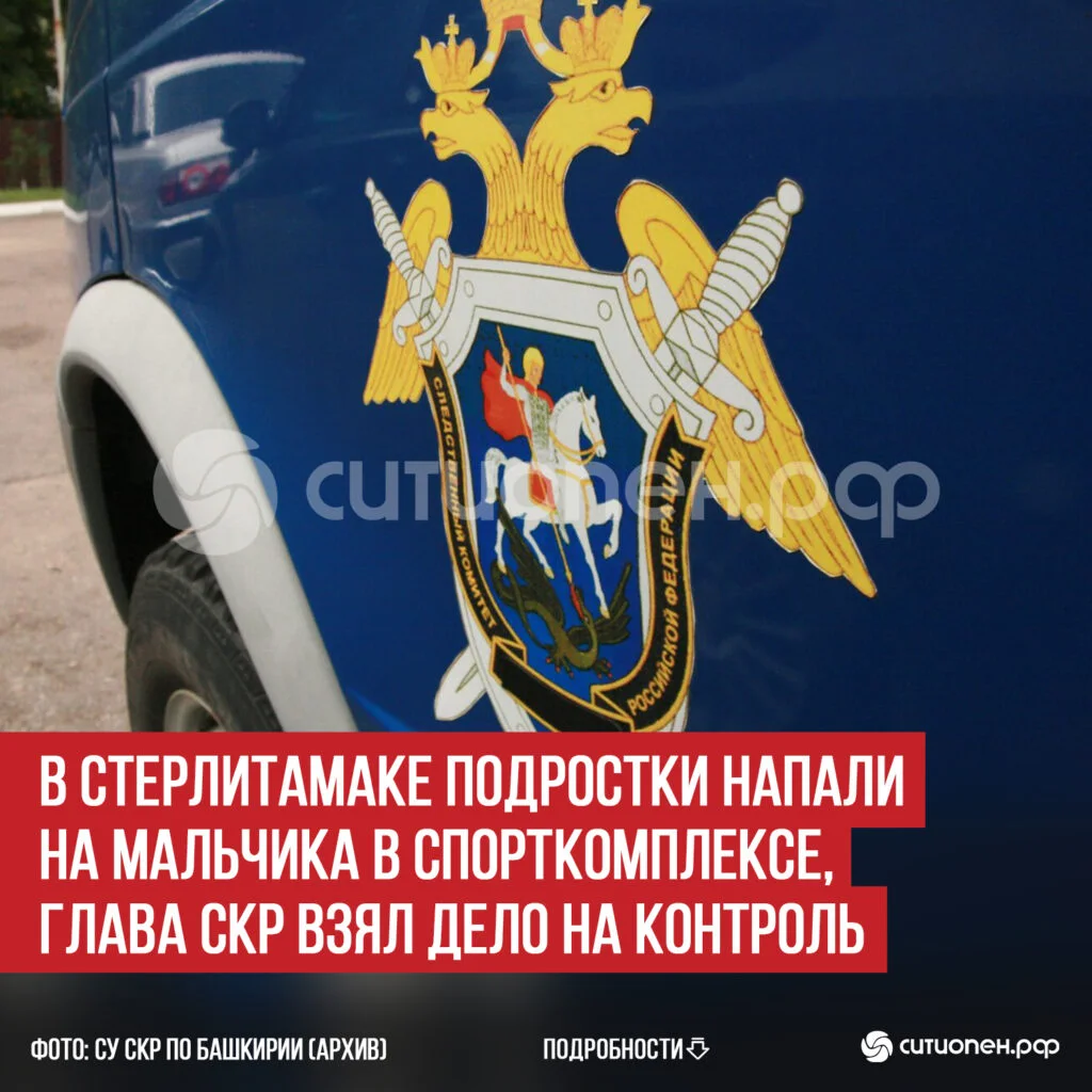 В Стерлитамаке подростки напали на мальчика в спорткомплексе, глава СКР взял дело на контроль