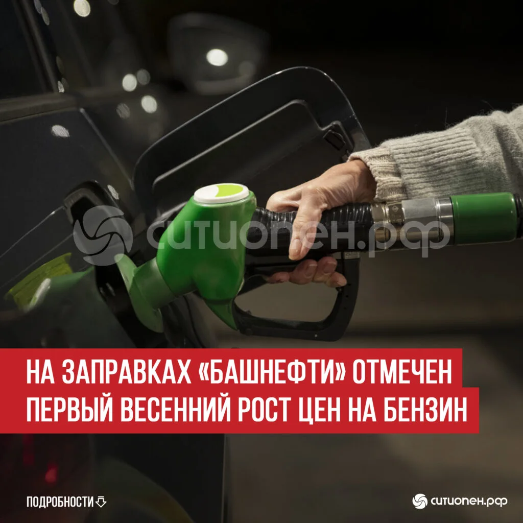 На заправках «Башнефти» отмечен первый весенний рост цен на бензин