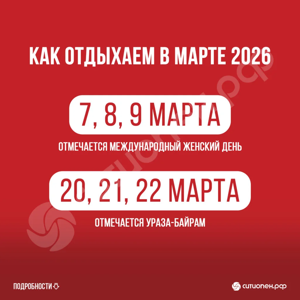 В марте жителей Башкирии ждут дополнительные выходные дни