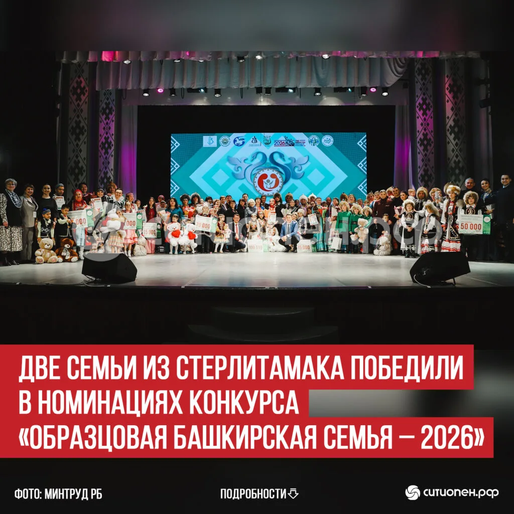 Две семьи из Стерлитамака победили в номинациях конкурса «Образцовая башкирская семья – 2026»