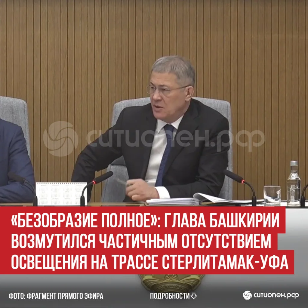 «Безобразие полное»: глава Башкирии возмутился частичным отсутствием освещения на трассе Стерлитамак-Уфа