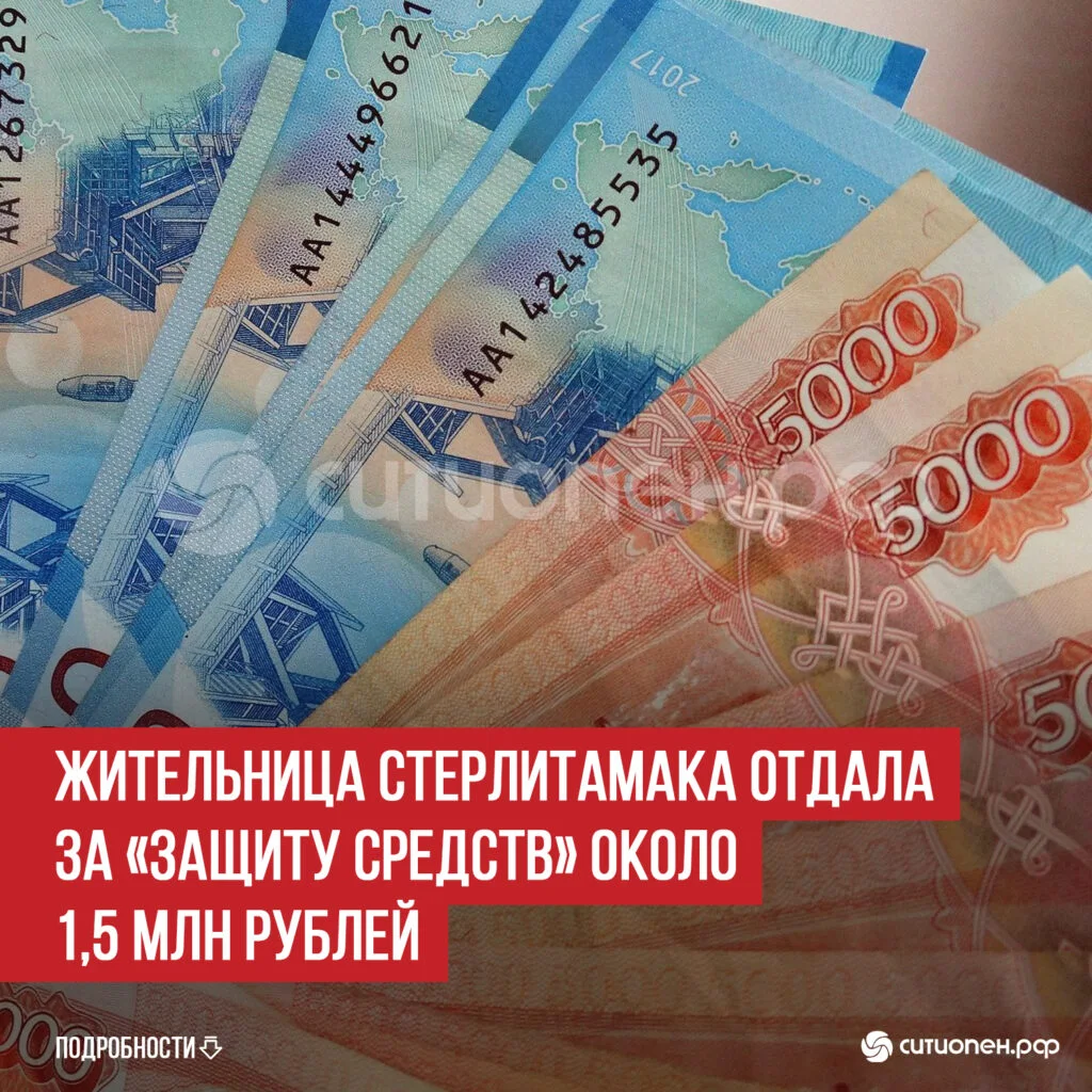 Жительница Стерлитамака отдала за «защиту средств» около 1,5 млн рублей