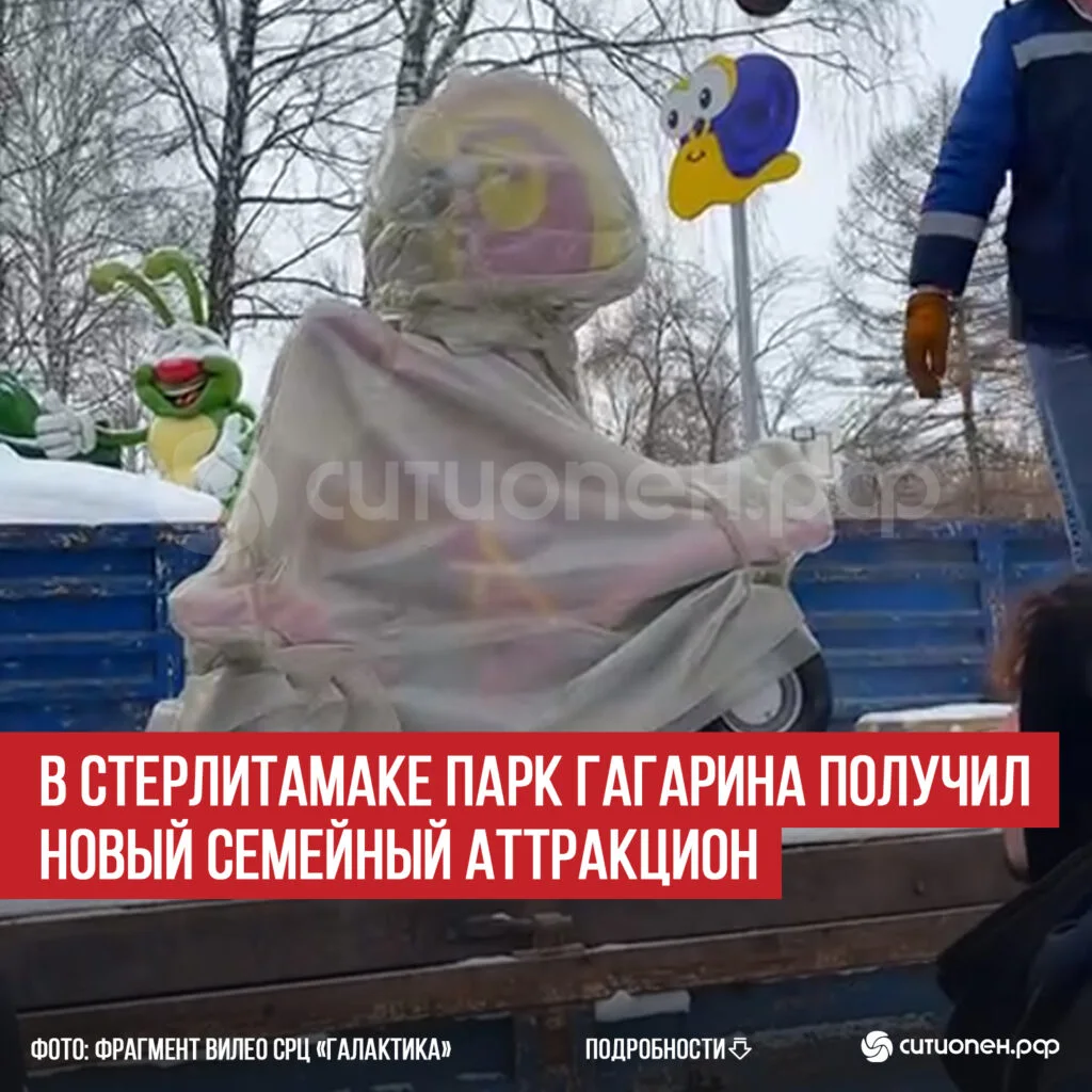 В Стерлитамаке парк Гагарина получил новый семейный аттракцион