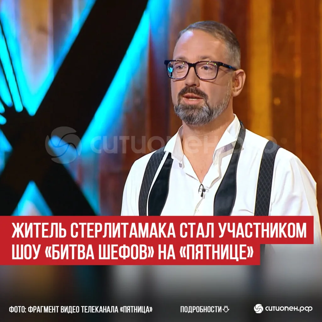 Житель Стерлитамака стал участником шоу «Битва шефов» на «Пятнице»