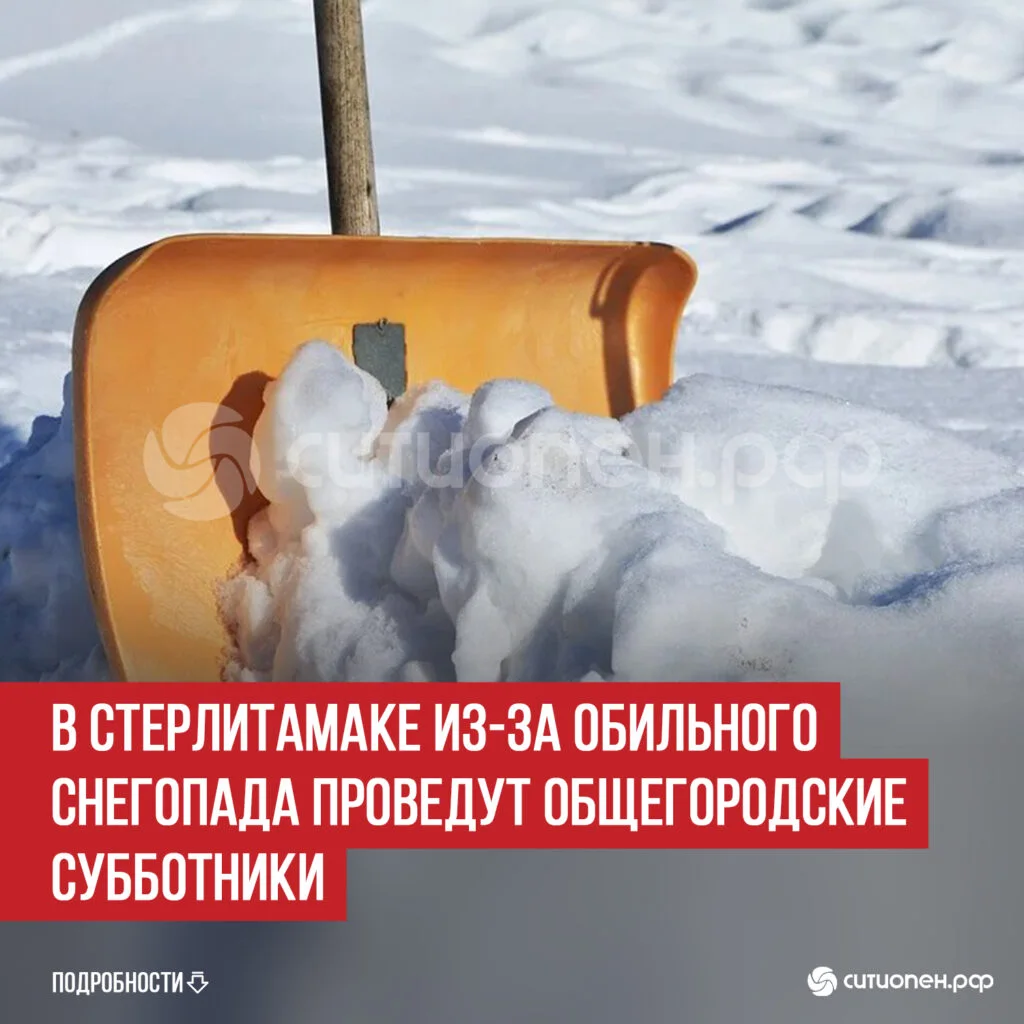 В Стерлитамаке из-за обильного снегопада проведут общегородские субботники