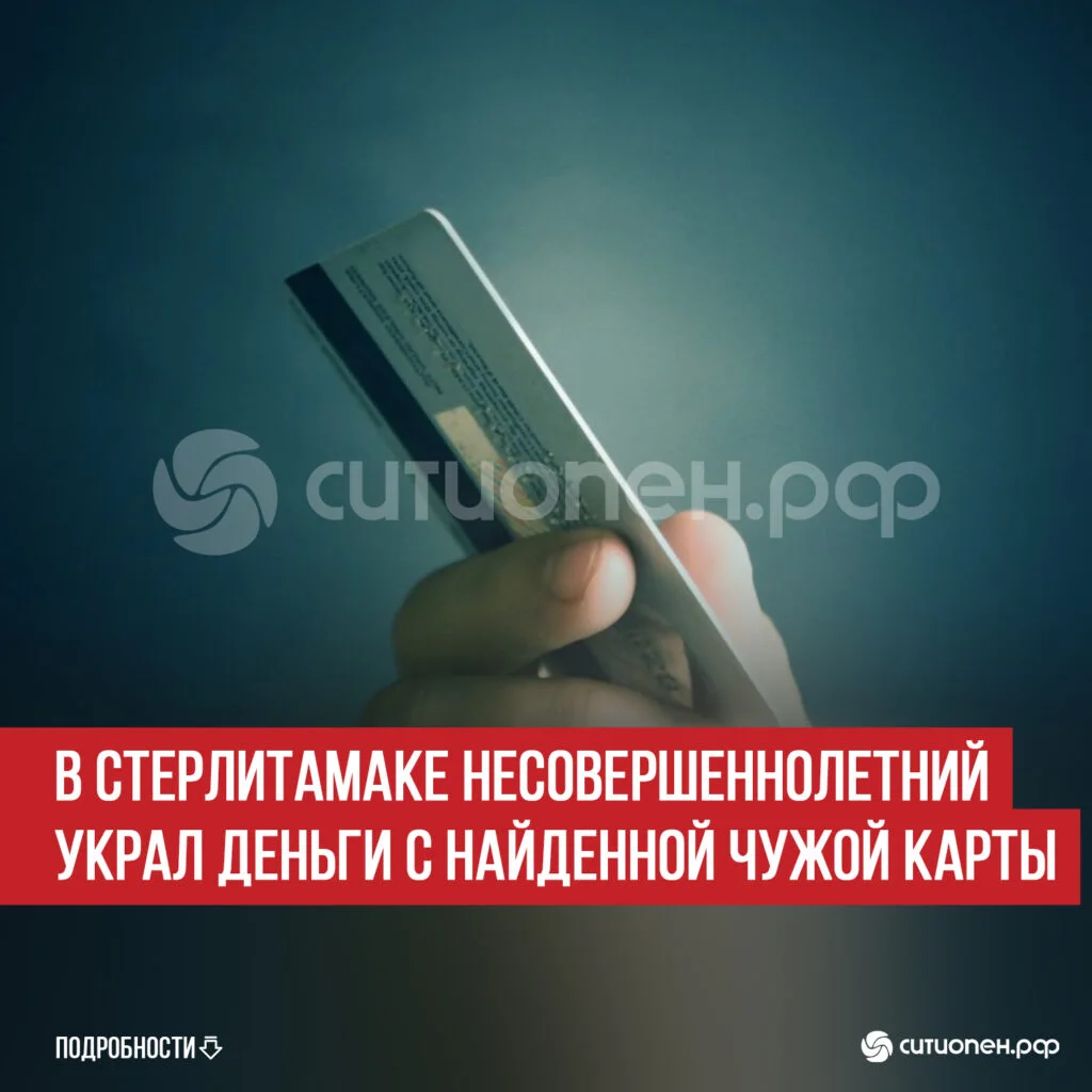 В Стерлитамаке несовершеннолетний украл деньги с найденной чужой карты