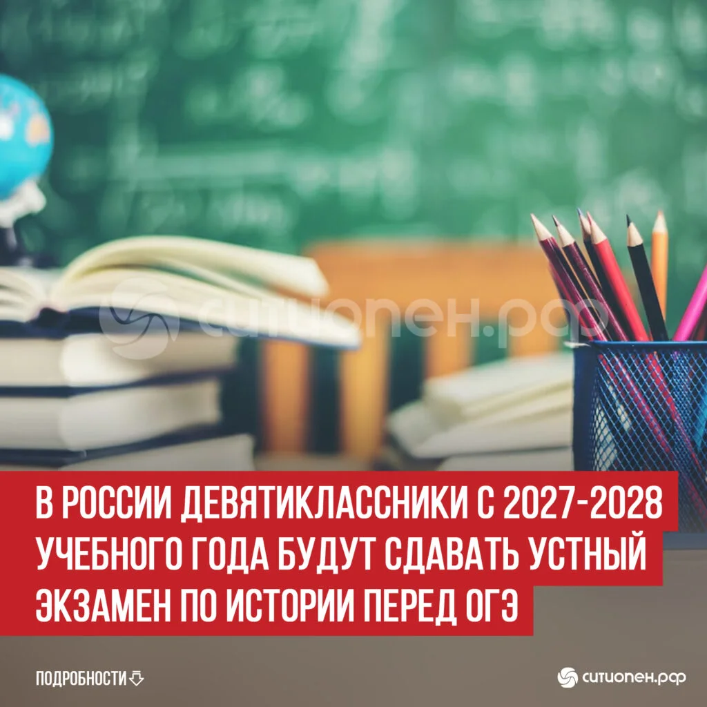 В России девятиклассники с 2027-2028 учебного года будут сдавать устный экзамен по истории перед ОГЭ