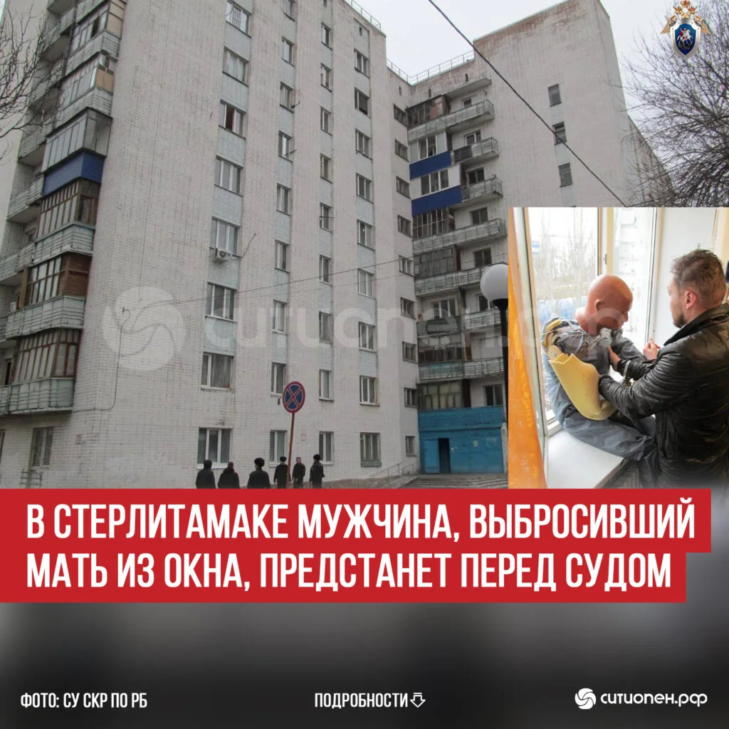 В Стерлитамаке мужчина, выбросивший мать из окна, предстанет перед судом