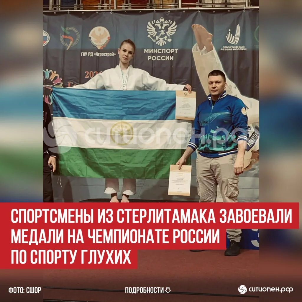 Спортсмены из Стерлитамака завоевали медали на Чемпионате России по спорту глухих