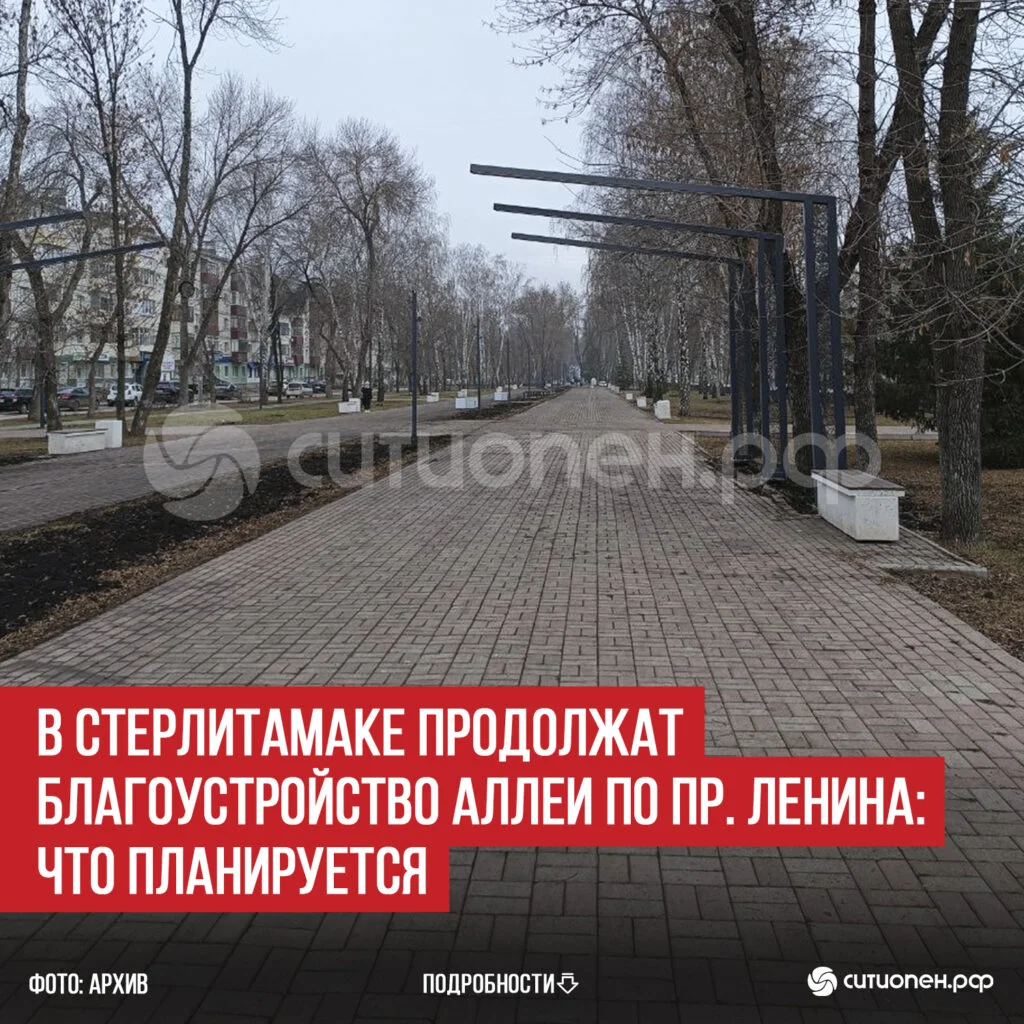 В Стерлитамаке продолжат благоустройство аллеи по пр. Ленина: что планируется
