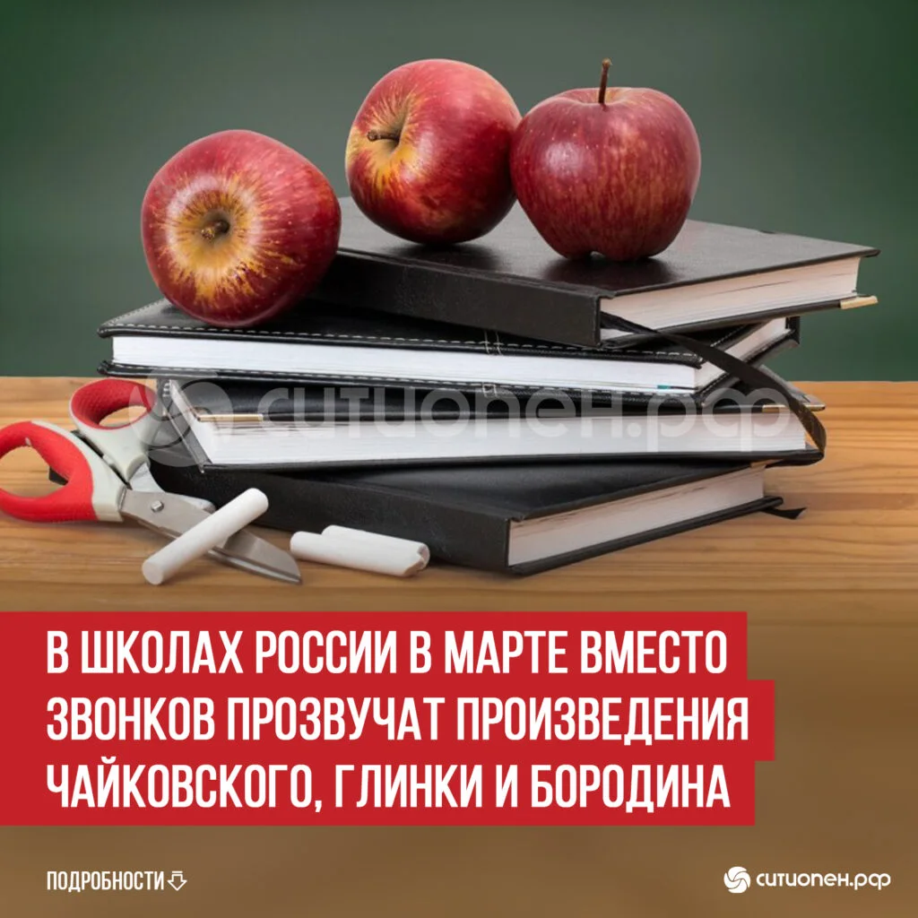 В школах России в марте вместо звонков прозвучат произведения Чайковского, Глинки и Бородина