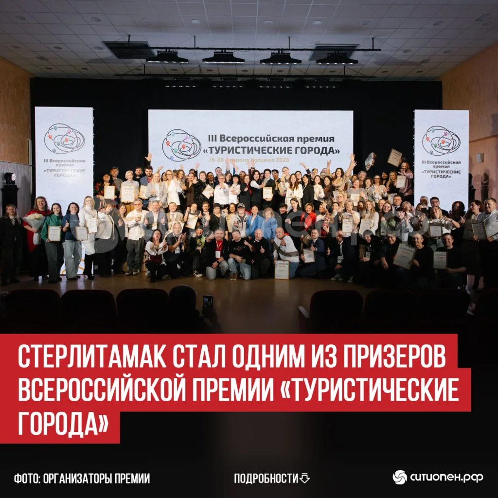 Стерлитамак стал одним из призеров Всероссийской премии «Туристические города»