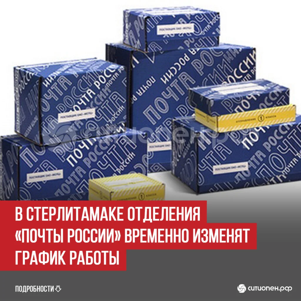 В Стерлитамаке отделения «Почты России» временно изменят график работы