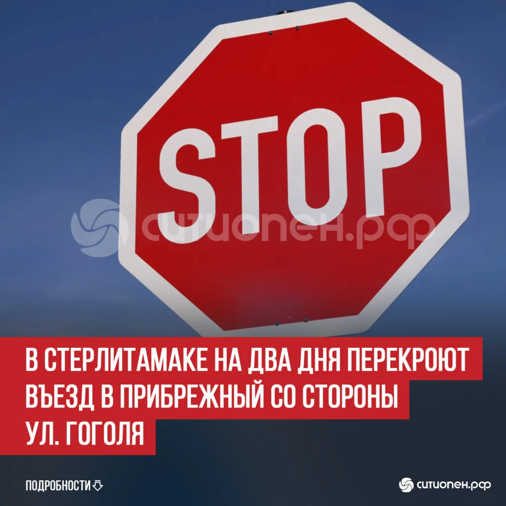 В Стерлитамаке на два дня перекроют въезд в Прибрежный со стороны ул. Гоголя