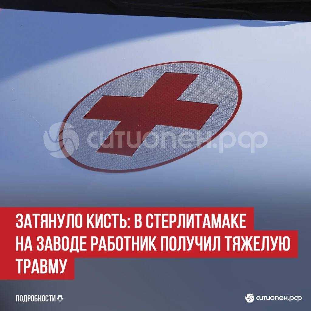 Затянуло кисть: в Стерлитамаке на заводе работник получил тяжелую травму