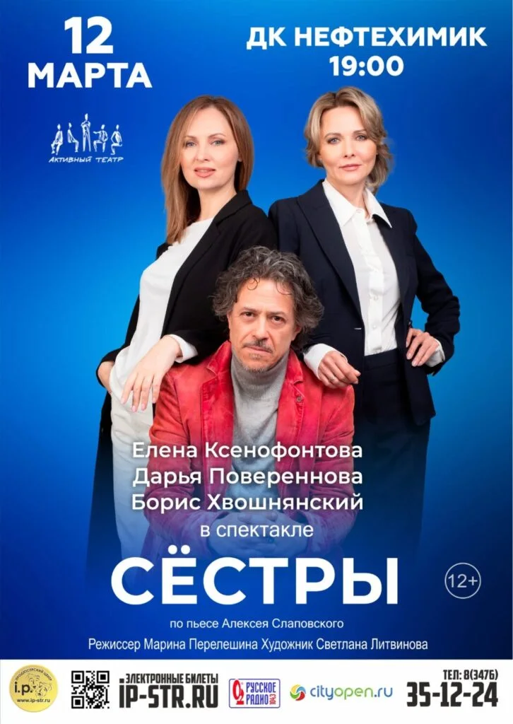 Сёстры — Салават, ДК «Нефтехимик»
