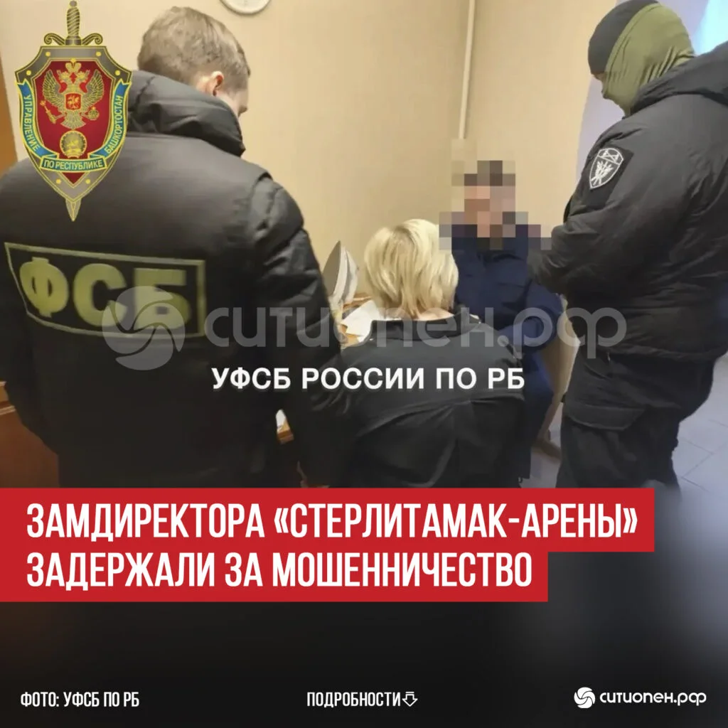 Замдиректора «Стерлитамак-Арены» задержали за мошенничество