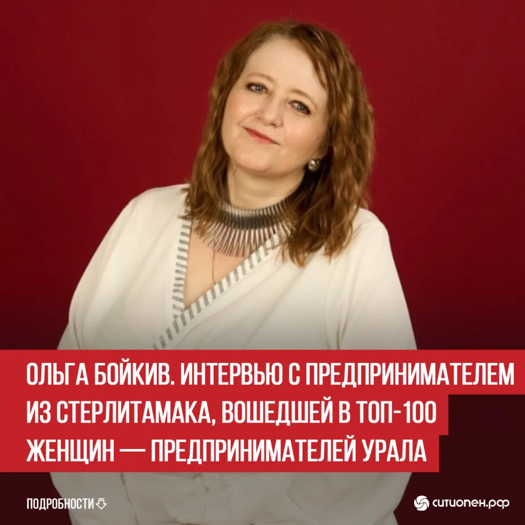Ольга Бойкив. Интервью с предпринимателем из Стерлитамака, вошедшей в ТОП-100 женщин — предпринимателей Урала