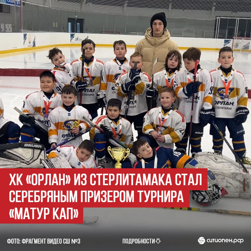 ХК «Орлан» из Стерлитамака стал серебряным призером турнира «Матур Кап»