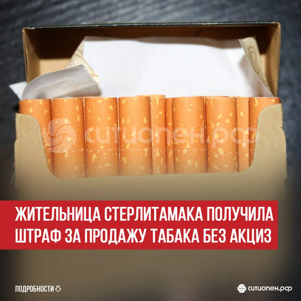 Жительница Стерлитамака получила штраф за продажу табака без акциз