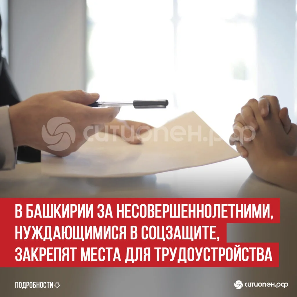 В Башкирии за несовершеннолетними, нуждающимися в соцзащите, закрепят места для трудоустройства