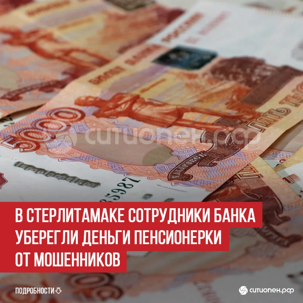 В Стерлитамаке сотрудники банка уберегли деньги пенсионерки от мошенников