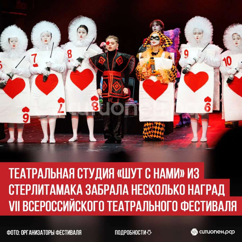 Театральная студия «Шут с нами» из Стерлитамака забрала несколько наград VII Всероссийского театрального фестиваля