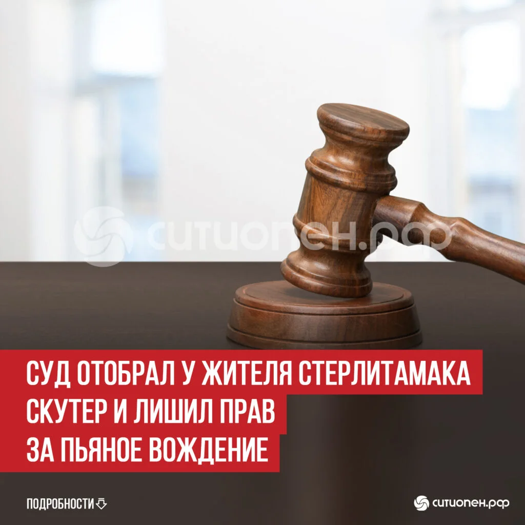 Суд отобрал у жителя Стерлитамака скутер и лишил прав за пьяное вождение