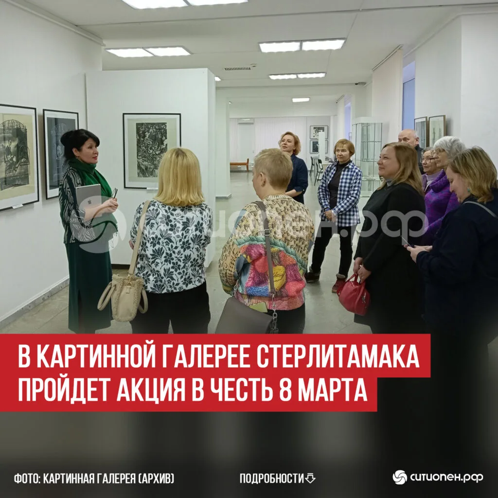 В картинной галерее Стерлитамака пройдет акция в честь 8 марта
