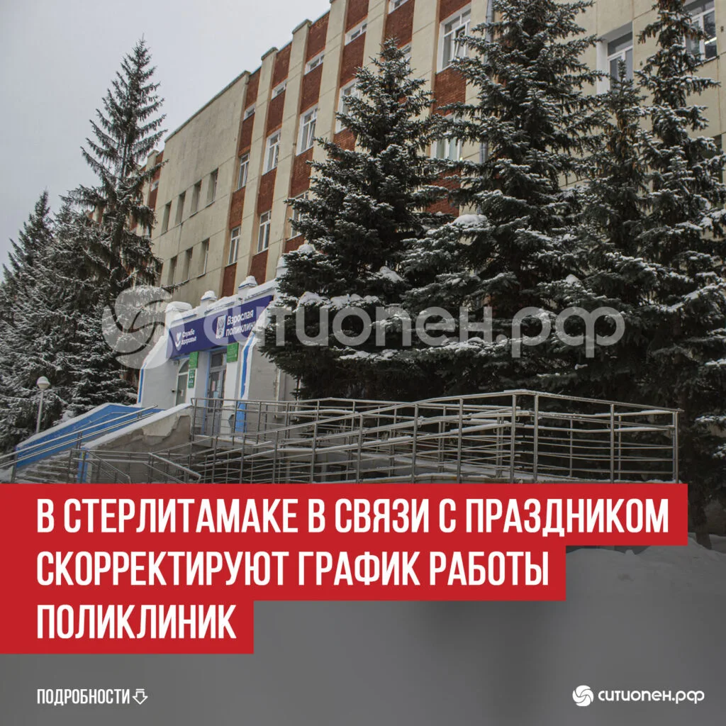В Стерлитамаке в связи с праздником скорректируют график работы поликлиник