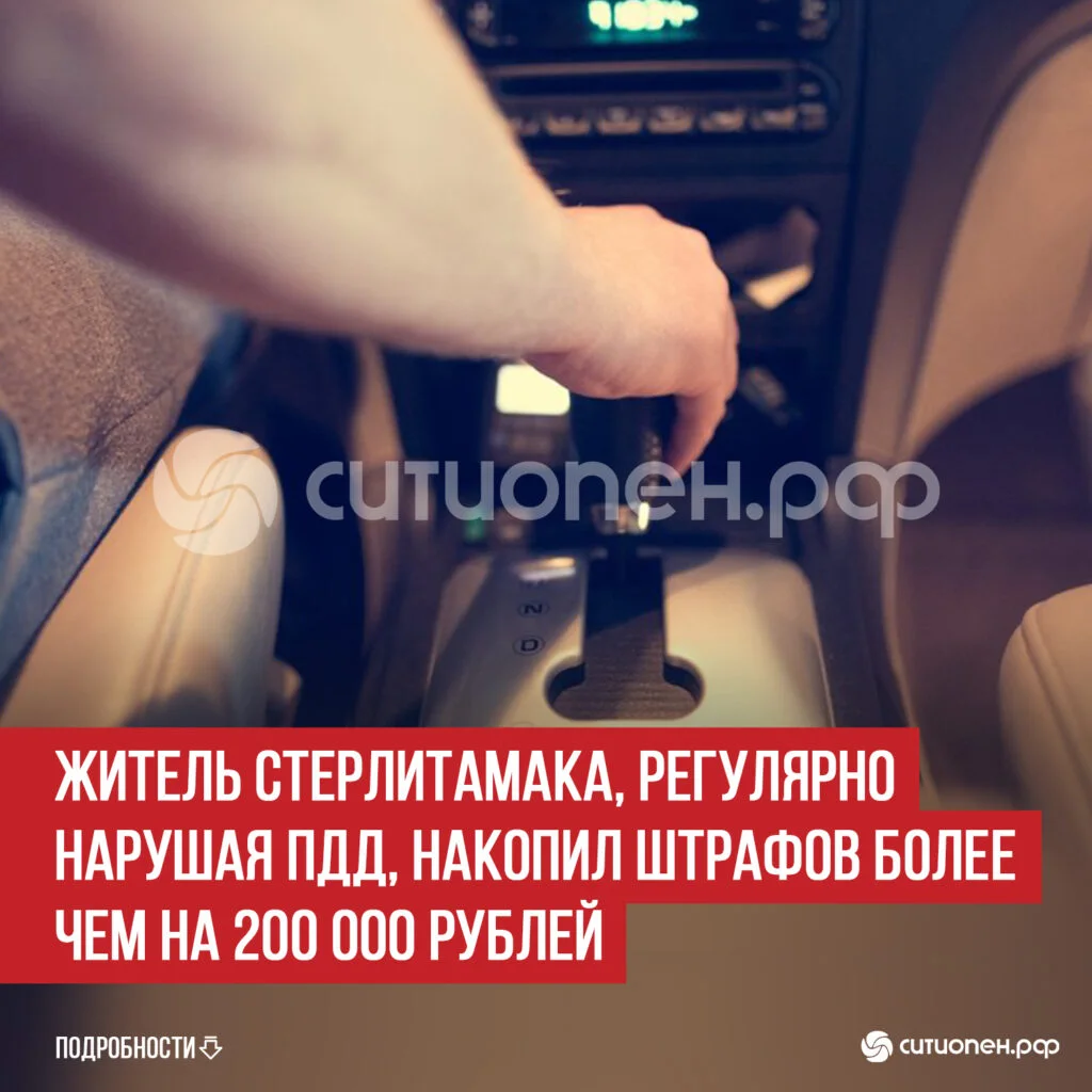 Житель Стерлитамака, регулярно нарушая ПДД, накопил штрафов более чем на 200 000 рублей