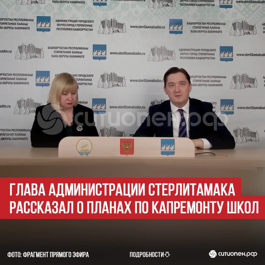 Глава администрации Стерлитамака рассказал о планах по капремонту школ