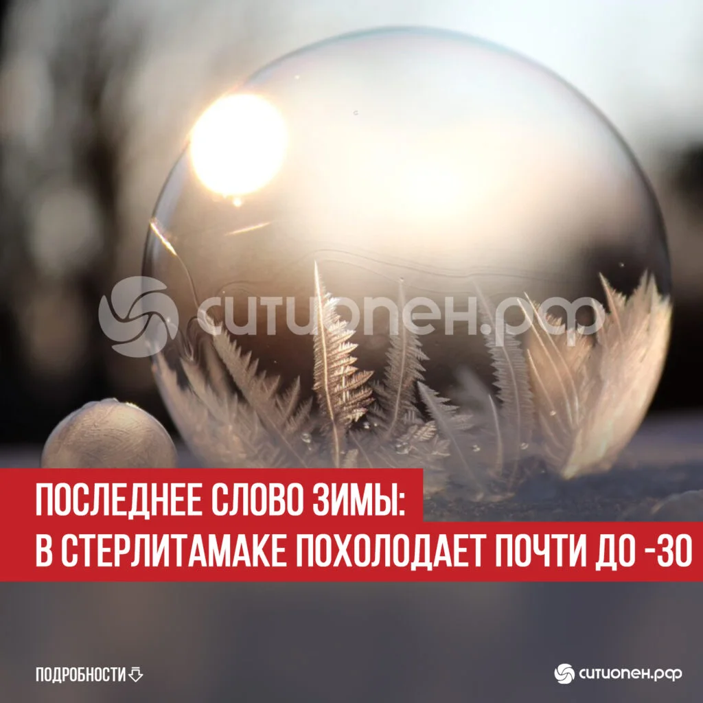 Последнее слово зимы: в Стерлитамаке похолодает почти до -30