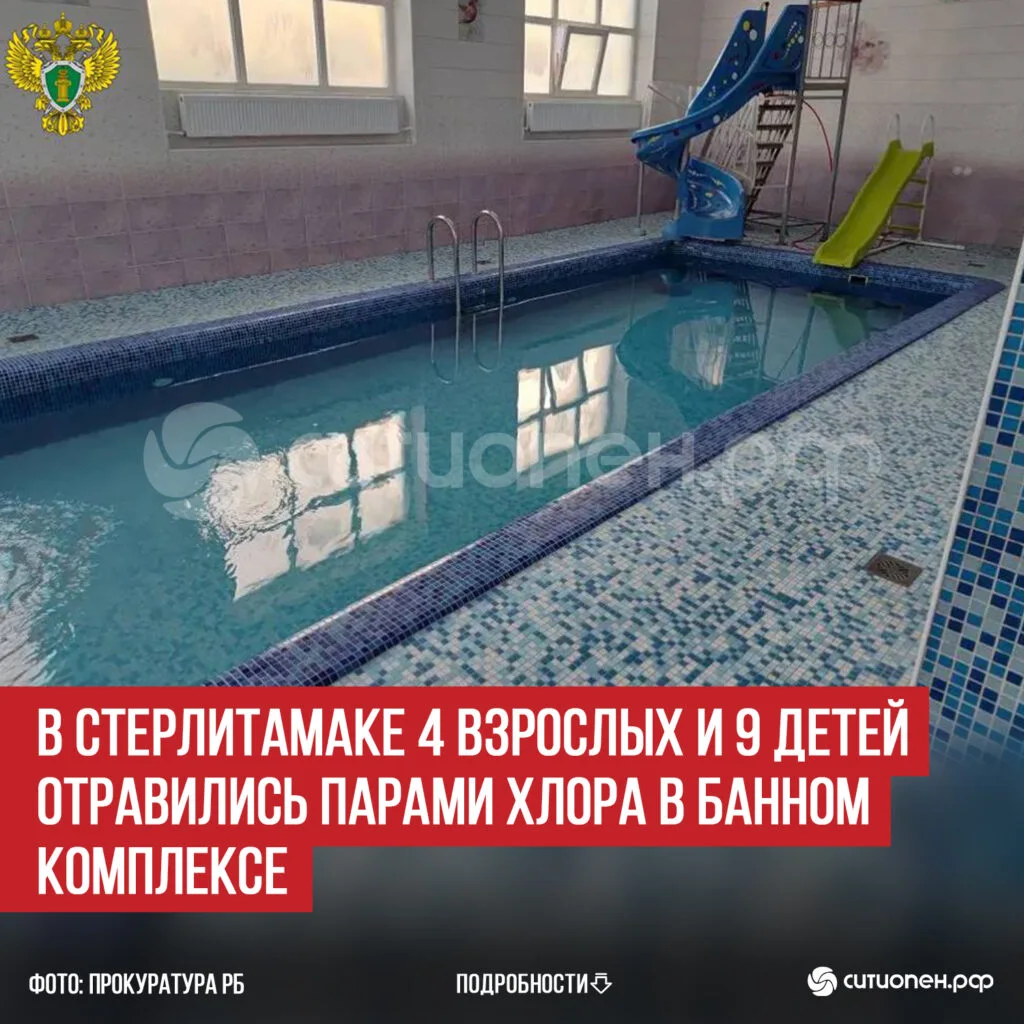 В Стерлитамаке 4 взрослых и 9 детей отравились парами хлора в банном комплексе