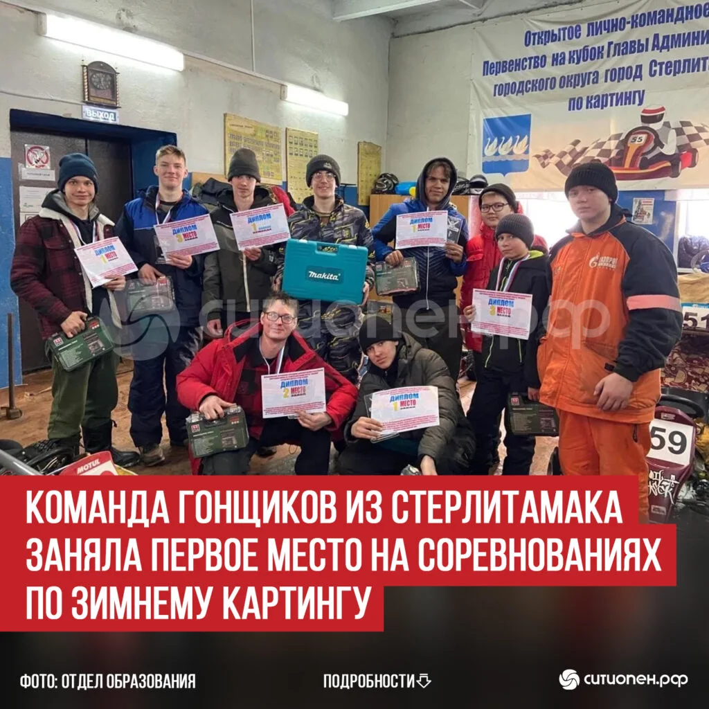 Команда гонщиков из Стерлитамака заняла первое место на соревнованиях по зимнему картингу
