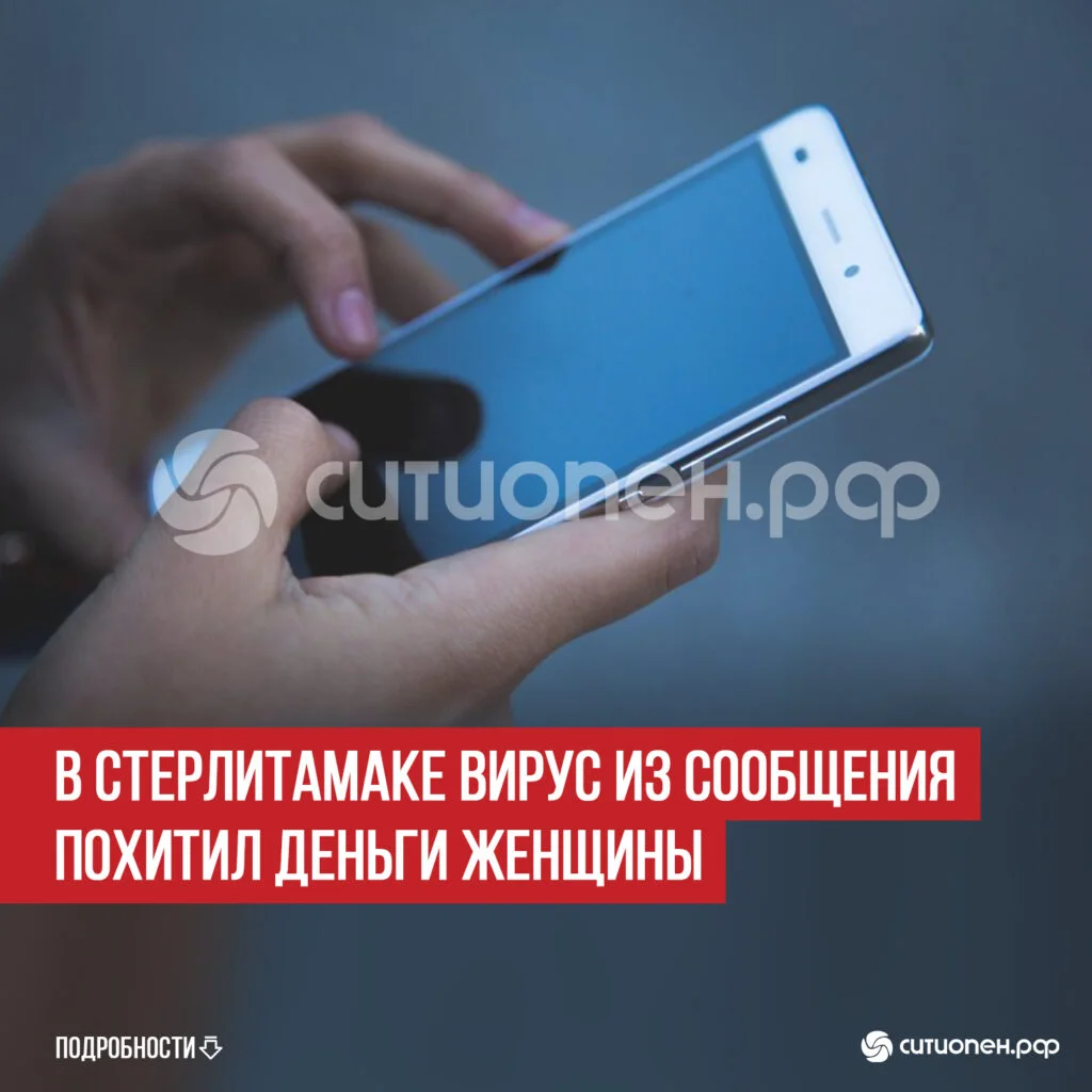 В Стерлитамаке вирус из сообщения похитил деньги женщины