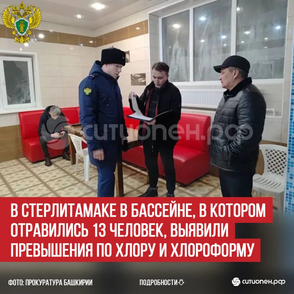 В Стерлитамаке в бассейне, в котором отравились 13 человек, выявили превышения по хлору и хлороформу