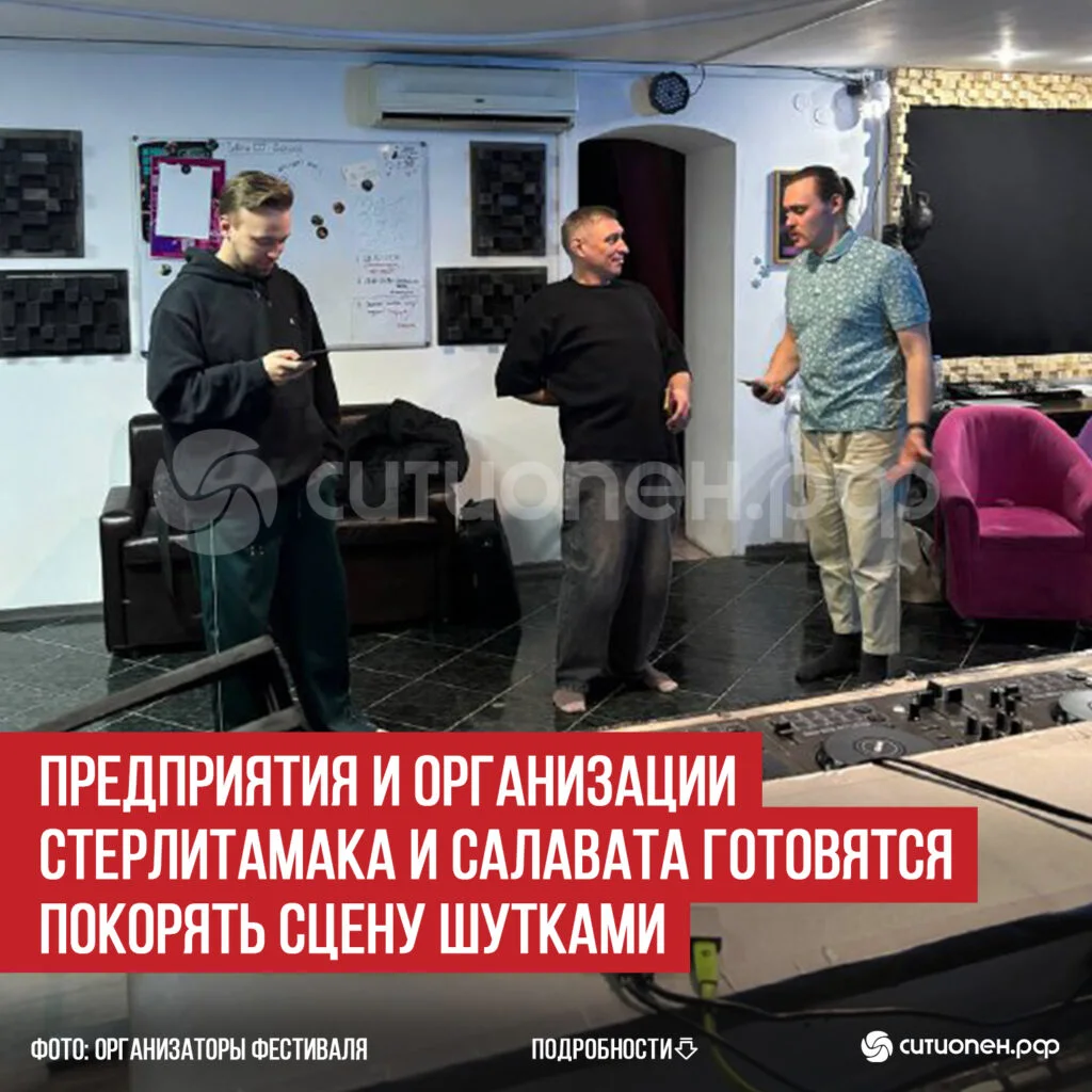 Предприятия и организации Стерлитамака и Салавата готовятся покорять сцену шутками