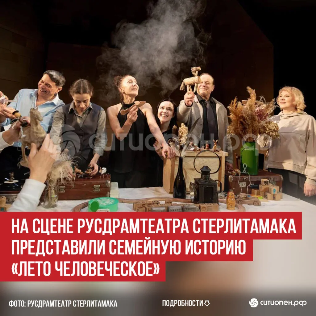 На сцене Русдрамтеатра Стерлитамака представили семейную историю «Лето человеческое»