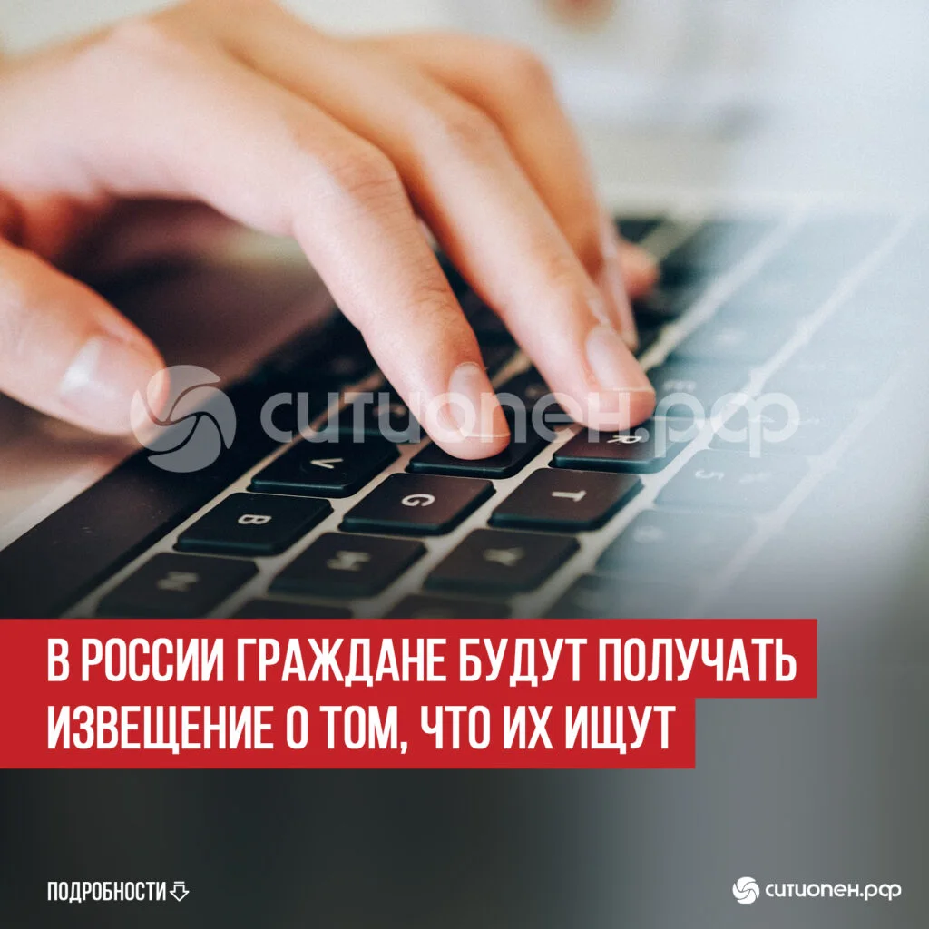 В России граждане будут получать извещение о том, что их ищут
