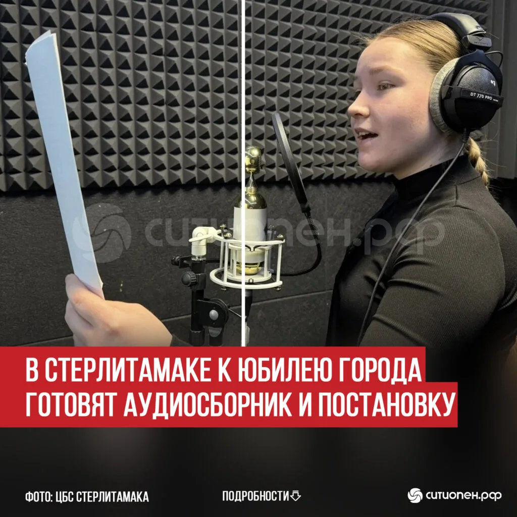 В Стерлитамаке к юбилею города готовят аудиосборник и постановку